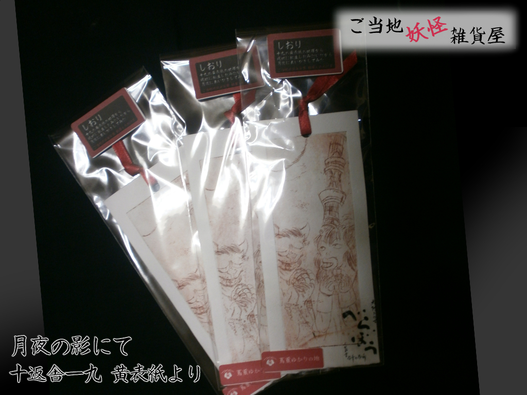 妖怪しおり「月夜の影にて(十返舎一九 黄表紙より)」 べらぼうロゴ憑きパッケージ