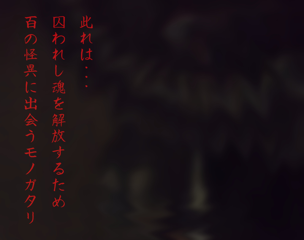 此れは 囚われし魂を解放するため 百の怪異に出会うモノガタリ イメージ画像