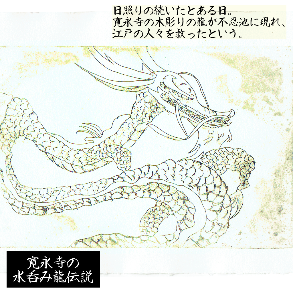 寛永寺の水呑み龍 版画