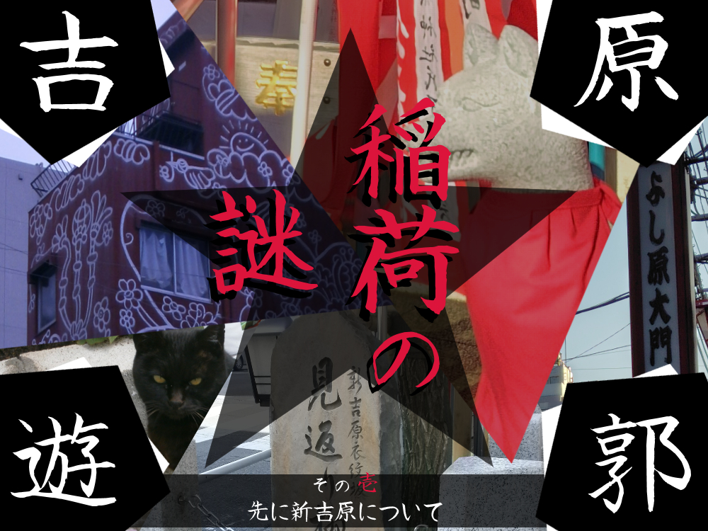 吉原遊郭 稲荷の謎「その壱 先に新吉原について」
