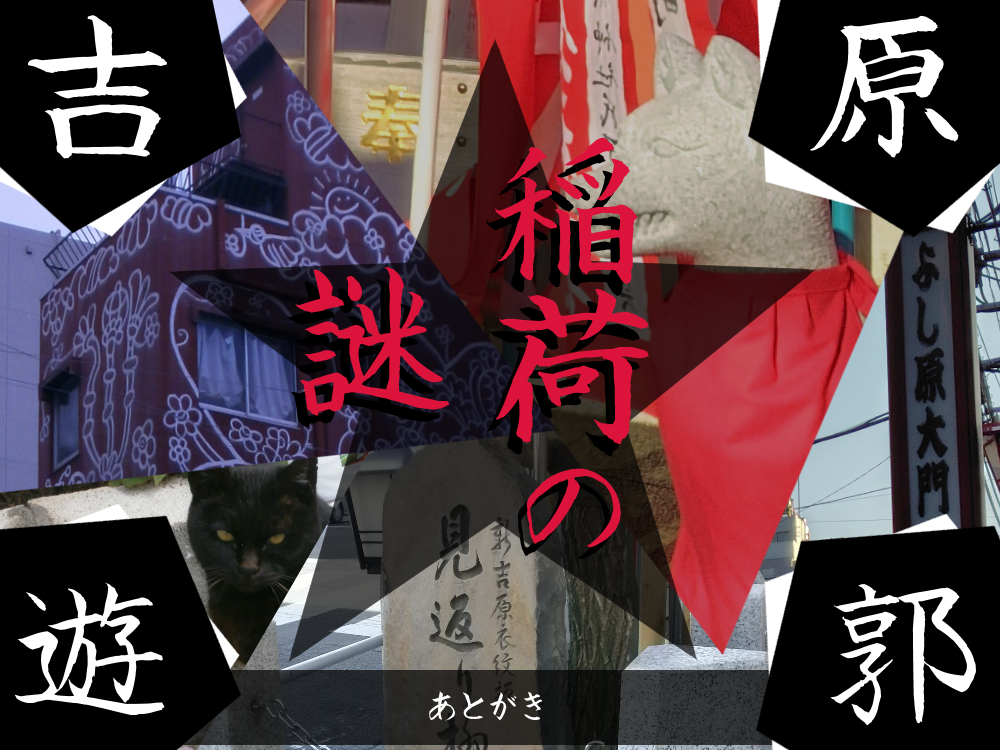 吉原遊郭 稲荷の謎「あとがき」