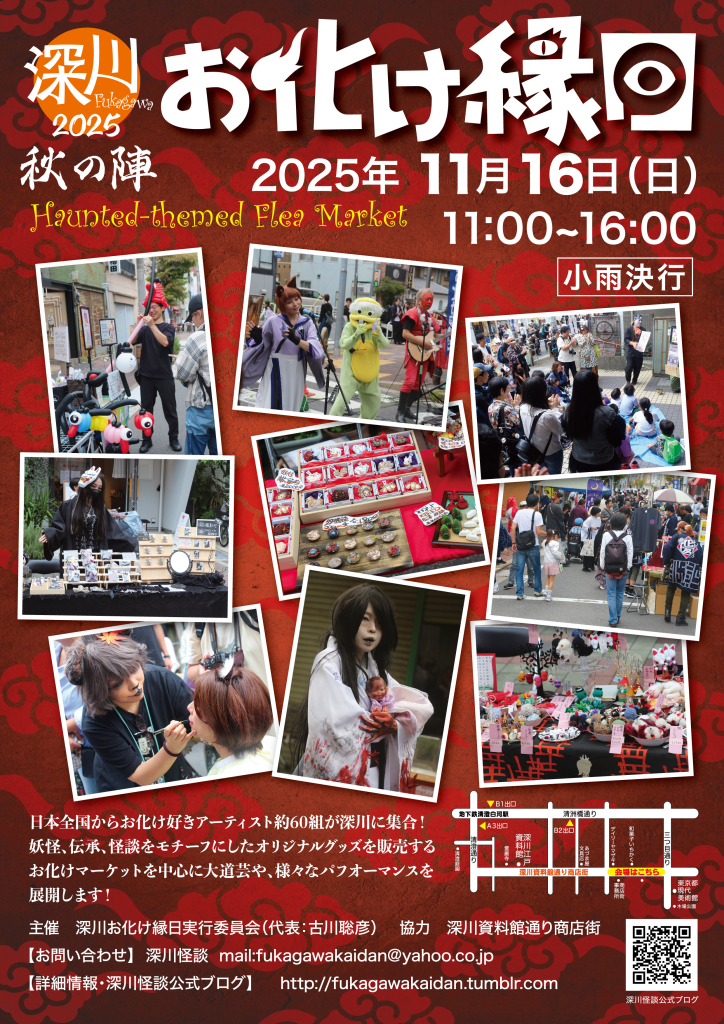 深川お化け縁日公式ポスター|ご当地妖怪雑貨屋 お知らせ