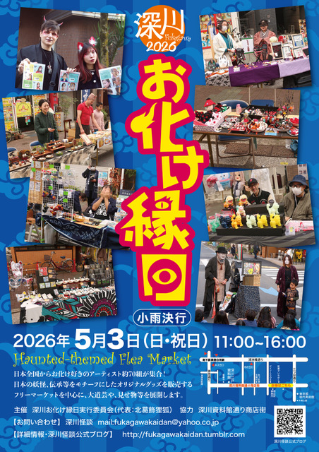 深川お化け縁日公式ポスター|ご当地妖怪雑貨屋 お知らせ