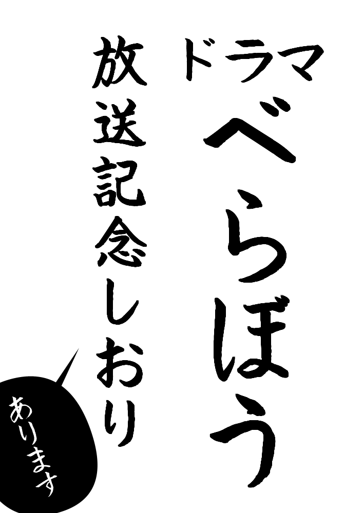 べらぼう放送記念しおり あります|深川お化け縁日