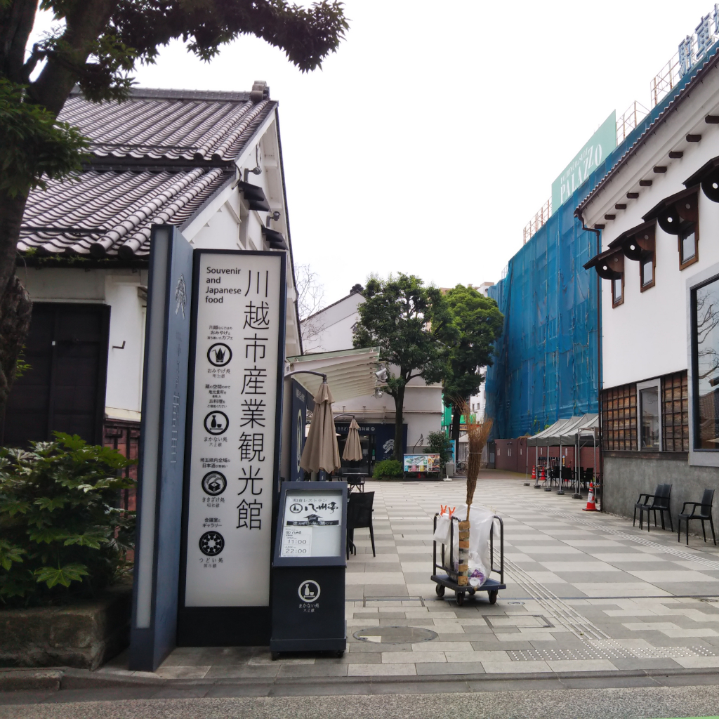 会場の川越市産業観光館
