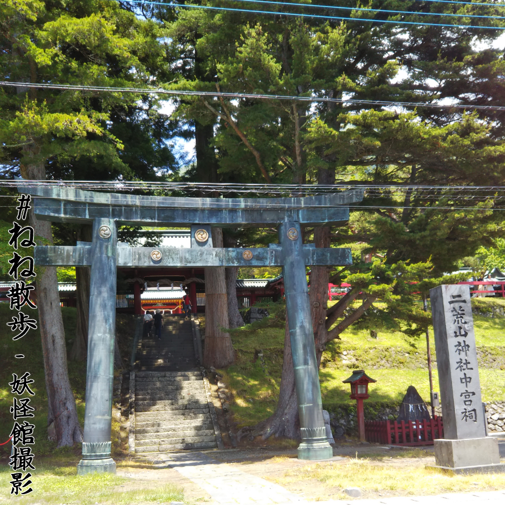 二荒山神社中宮祠|妖怪館撮影