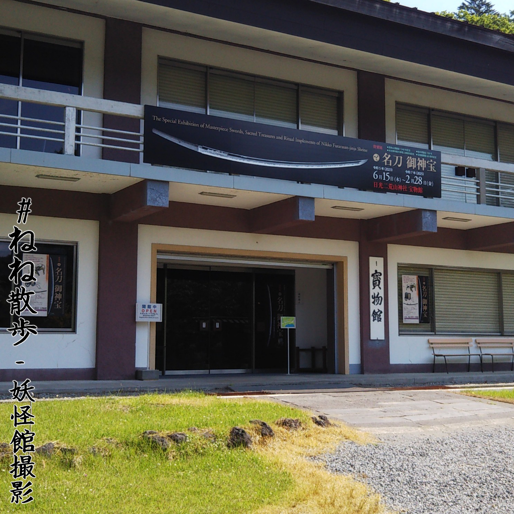 二荒山神社中宮祠|妖怪館撮影