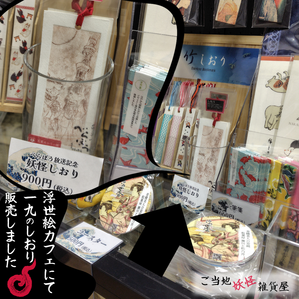 浮世絵カフェにて 一九のしおり販売しました|一九の妖怪しおり浮世絵カフェで販売中!