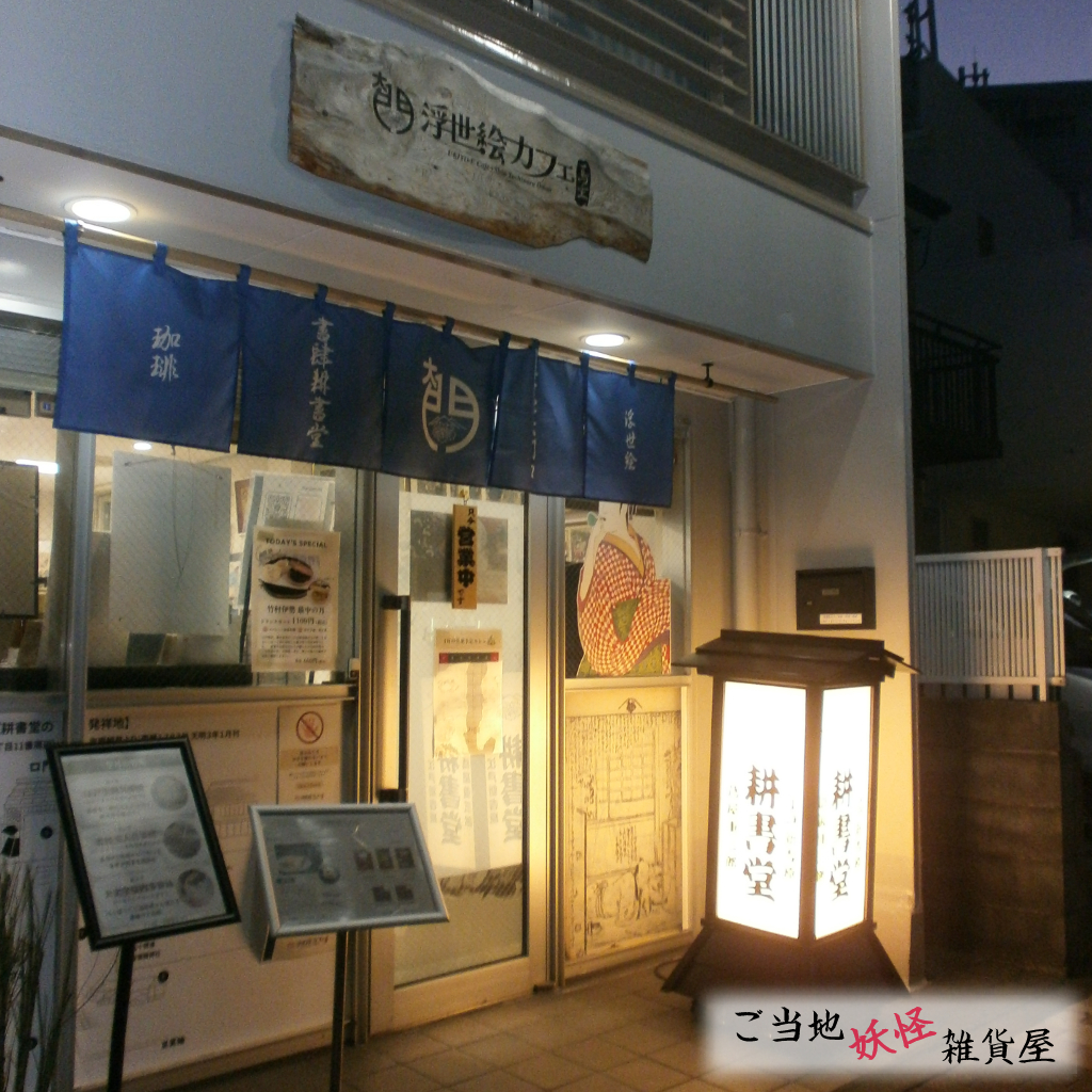 お店の入口|一九の妖怪しおり浮世絵カフェで販売中!