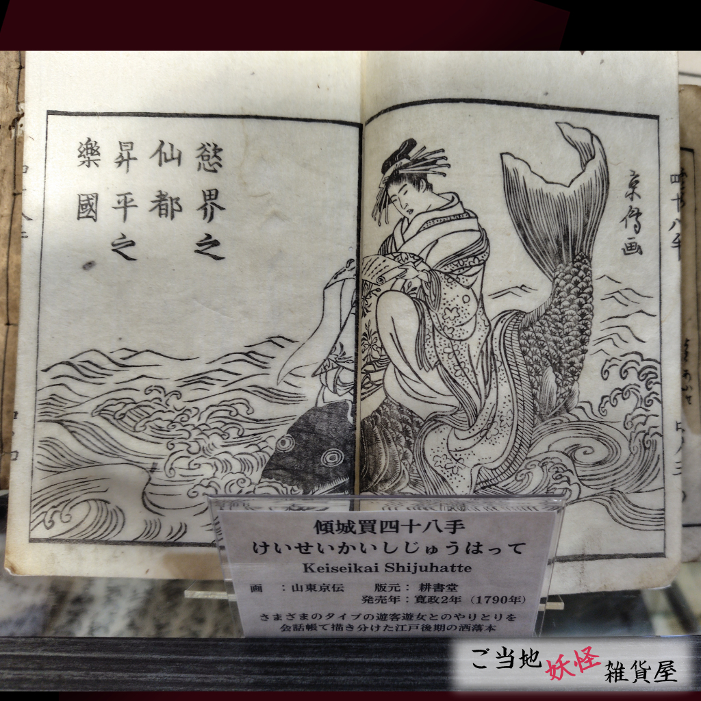 傾城買四十八手(山東京伝)|一九の妖怪しおり浮世絵カフェで販売中!