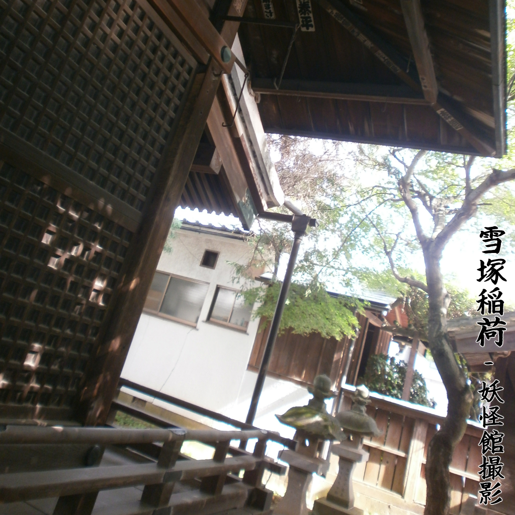 雪塚稲荷 妖怪館撮影