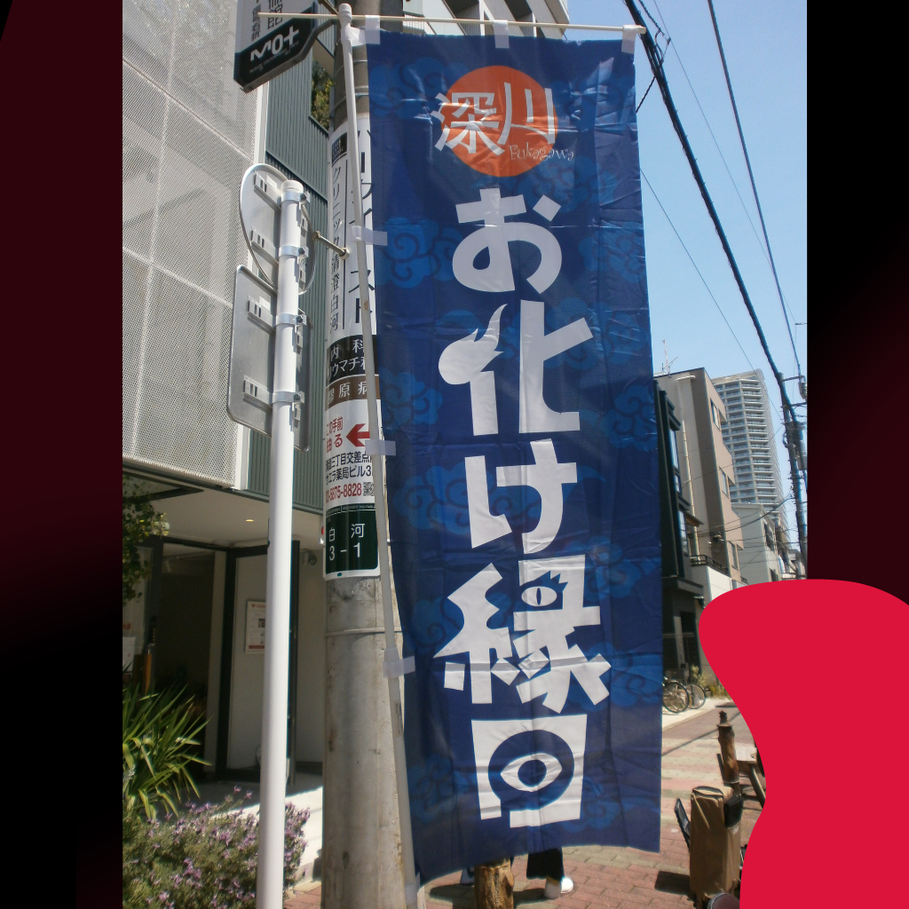 深川お化け縁日の様子|ご当地妖怪雑貨屋 お知らせ