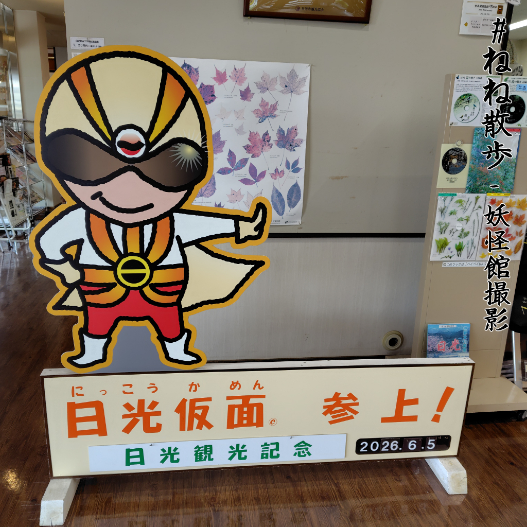 日光郷土センターの日光仮面(中年)|日光の「ねね」と祢々切丸を訪ねて2026