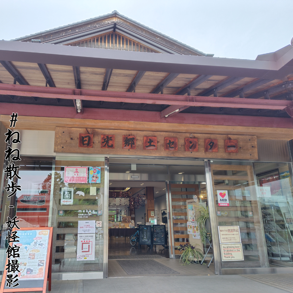 日光郷土センター|日光の「ねね」と祢々切丸を訪ねて2026