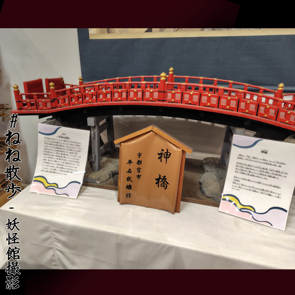 勝道上人の伝説がある神橋の模型|日光の「ねね」と祢々切丸を訪ねて2026