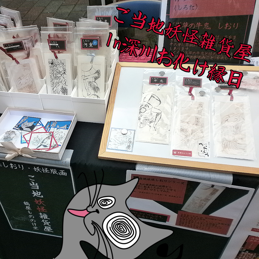ご当地妖怪雑貨屋|ご当地妖怪雑貨屋 お知らせ